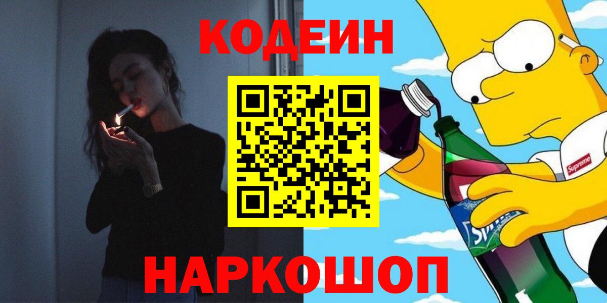 Кодеин напиток Lean (лин) Кольчугино